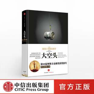 大空头 [美]迈克尔 刘易斯 中信出版社图书 正版书籍