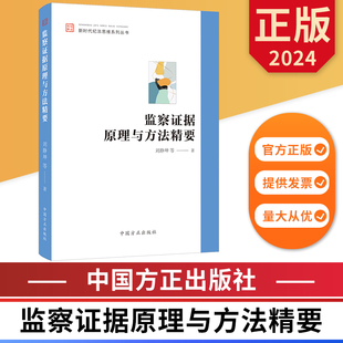 9787517412342 社 中国方正出版 监察证据原理与方法精要 正版 新时代纪法思维系列丛书 图书