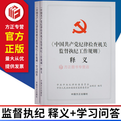 中国共产党纪律检查机关监督执纪工作规则释义+学习问答 监督执纪释义学习问答 中国方正出版社 正版图书现货