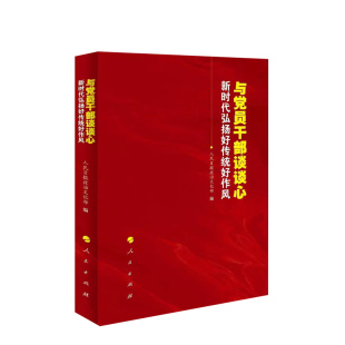 与党员干部谈谈心——新时代弘扬好传统好作风 人民出版社 9787010247021 正版图书