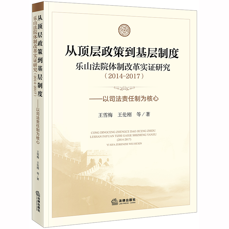 从顶层政策到基层制度：乐山法院体制改革实证研究（2014-2017）王雪梅，王伦刚等著  法律出版社 9787519742409