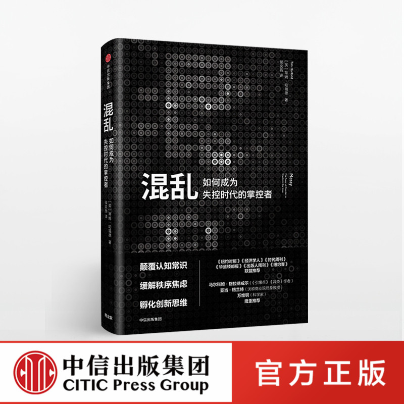 混乱 蒂姆哈福德 著 创意精英一致推崇的全新思考方式 爆裂 卧底经济学 中信出版社图书 畅销书 正版书籍