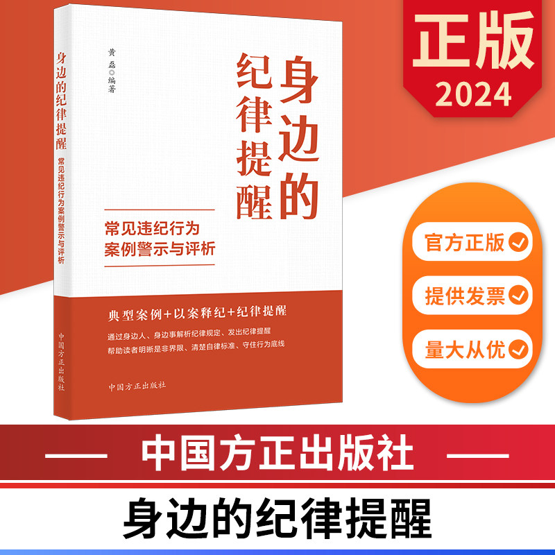 2024 身边的纪律提醒 常见违纪行为案例警示与评析 中国方正出版社 9787517413288 正版图书