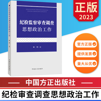 纪检监察审查调查思想政治工作 中国方正出版社 9787517411642 正版图书