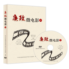 廉政微电影（十）45分钟 2022年8月 党风廉政教育参考片 警示教育光盘 中国方正出版社 9787887781314  正版