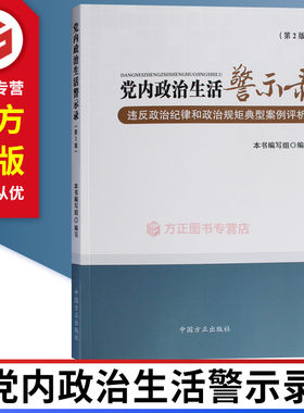 党内政治生活警示录第二版违反政治纪律和政治规矩典型案例评析 方正出版社 9787517406679 正版现货