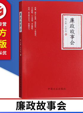 廉政故事会 方正出版社 9787517405412 全面从严治党 廉政文化 中国历史上精彩勤廉故事和言论五百余则 正版现货