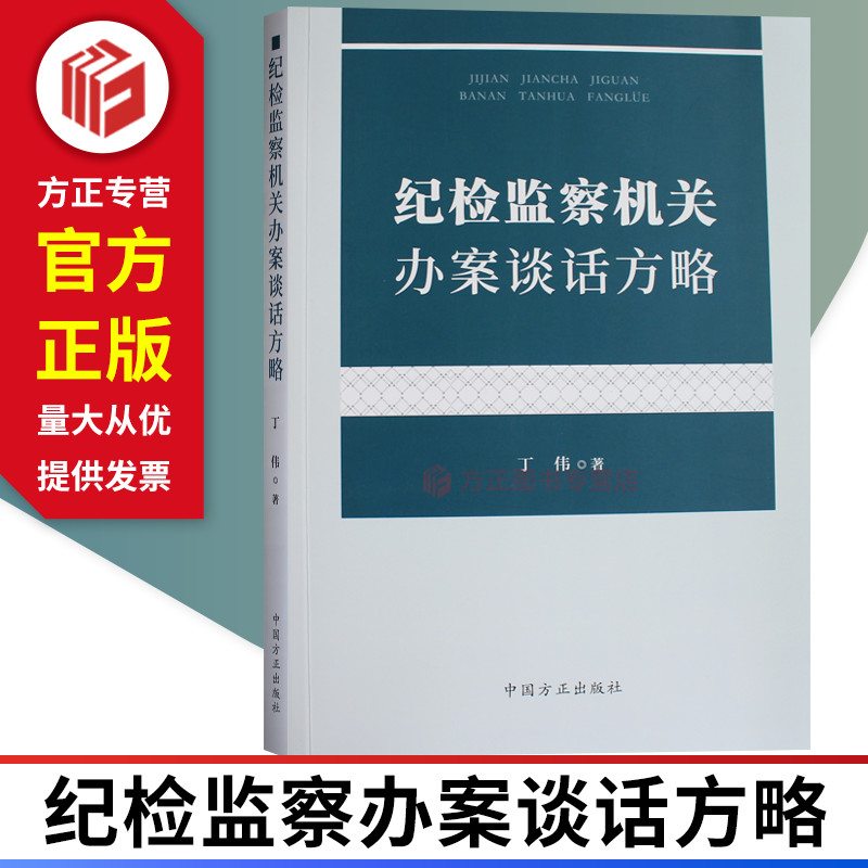 纪检监察机关办案谈话方略案件审查调查中国方正出版社9787517407706正版图书现货