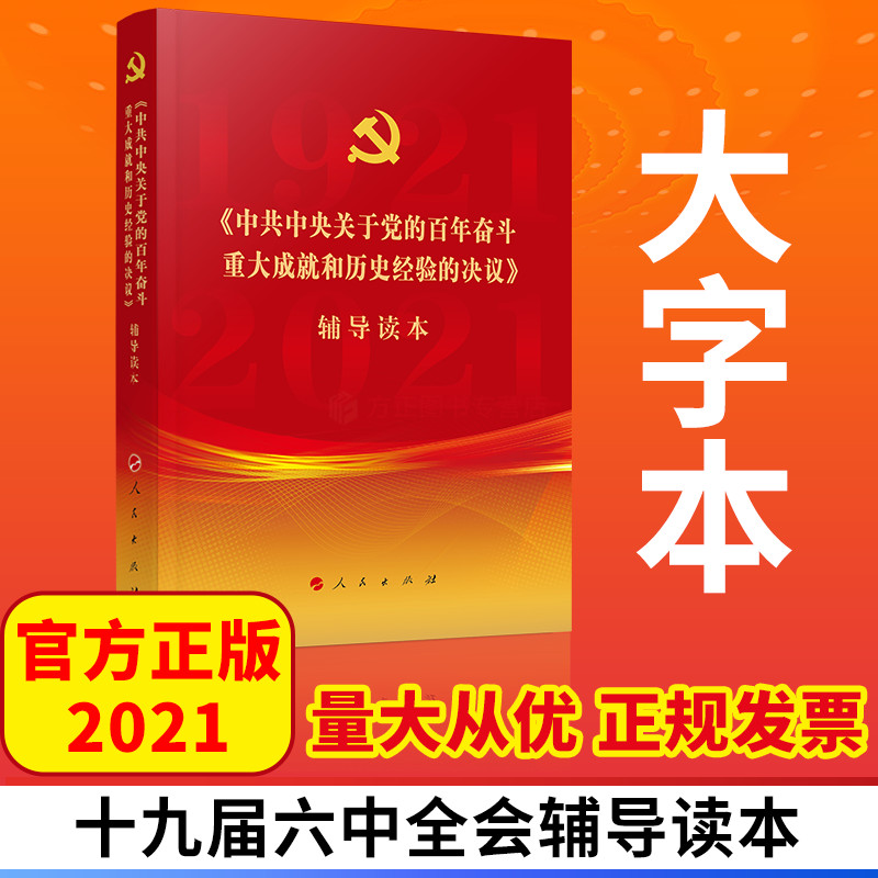 大字本 中共中央关于党的百年奋斗重大成就和历史经验的决议辅导读本 2021十九届六中全会辅导读本 人民出版社 正版图书