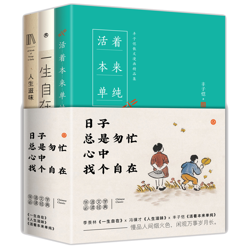 日子总是匆忙，心中找个自在：一生自在+人生滋味+活着本来单纯（三本合集）北京联合出版公司 9787559638533正版图书