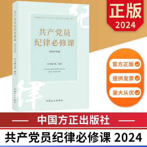 2024版 共产党员纪律必修课 中国方正出版社 9787517413226 正版图书