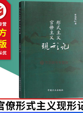 【现货速发】形式主义官僚主义现形记 方正出版社 9787517406723 形式主义官僚主义典型问题的案例读本 正版现货