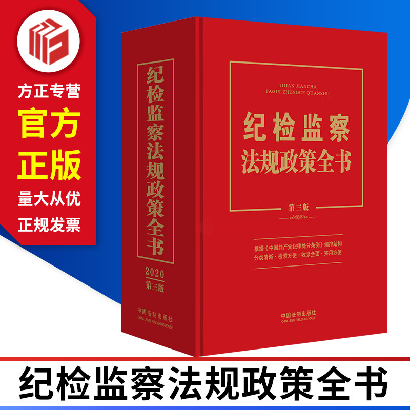 纪检监察法规政策全书第三版第3版纪检监察相关的党内法规法律中国法制出版社 9787521603439正版现货-封面