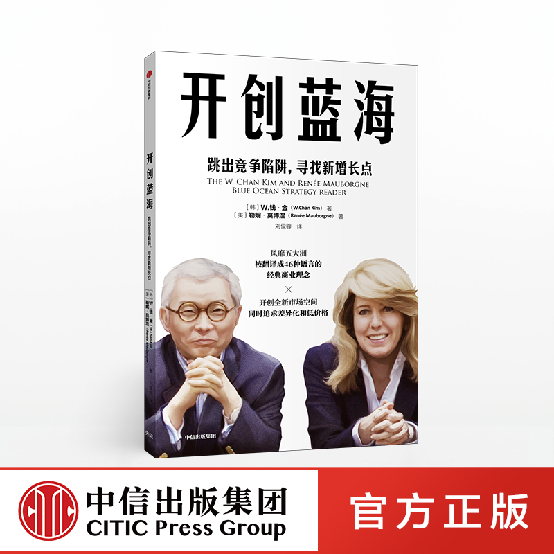 开创蓝海跳出竞争陷阱寻找新增长点 W钱金著蓝海战略商业管理企业管理企业竞争中信出版社图书正版