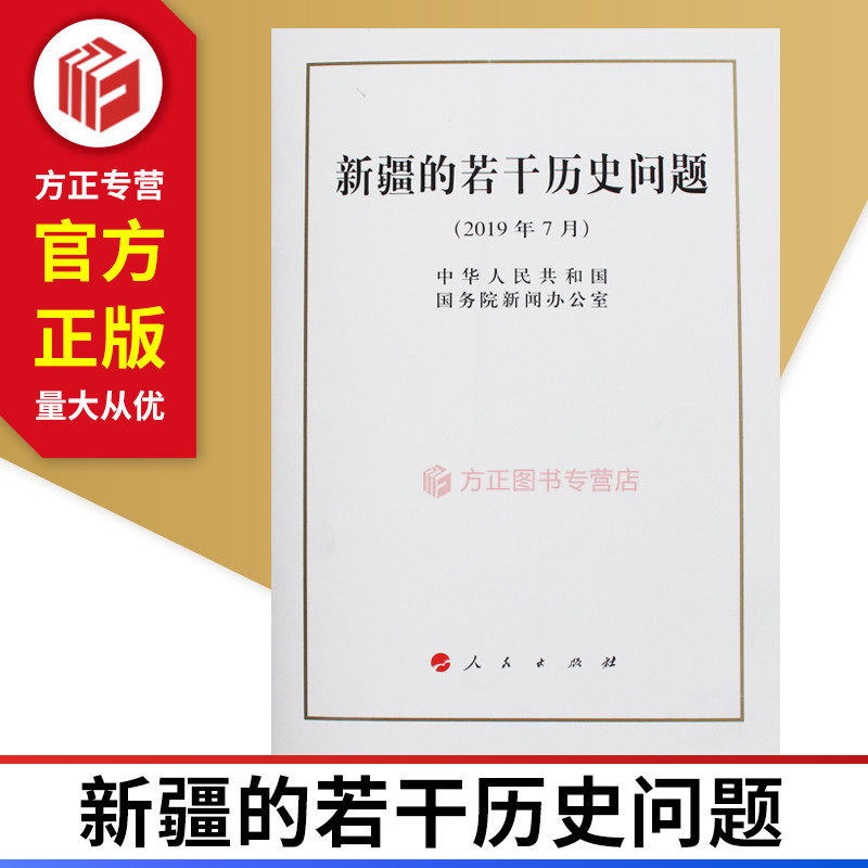 新疆的若干历史问题白皮书32开 人民出版社 9787010211015 正版图书在类目 书籍/杂志/报纸, 政治军事, 中国政治中 - 来自Buy2taobao.com提供专业的淘宝代购服务