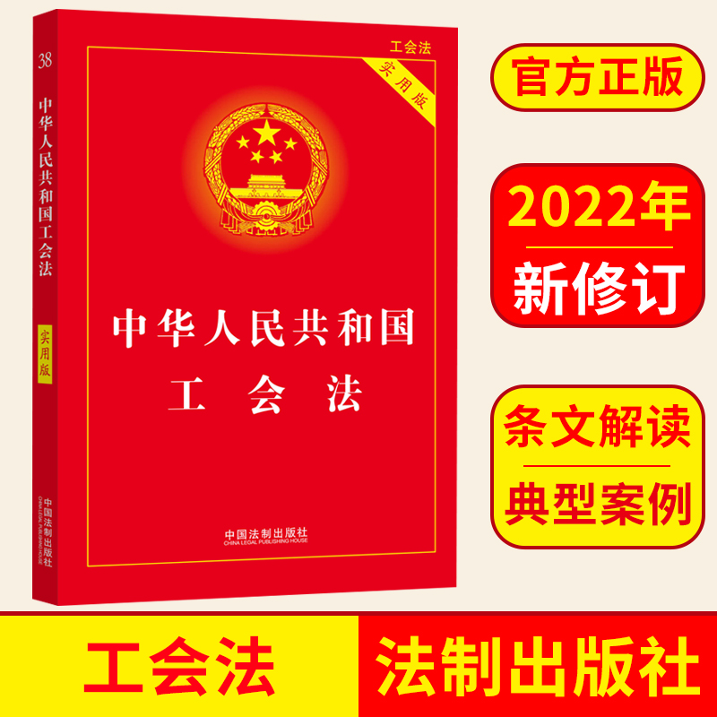 正版现货中华人民共和国工会法