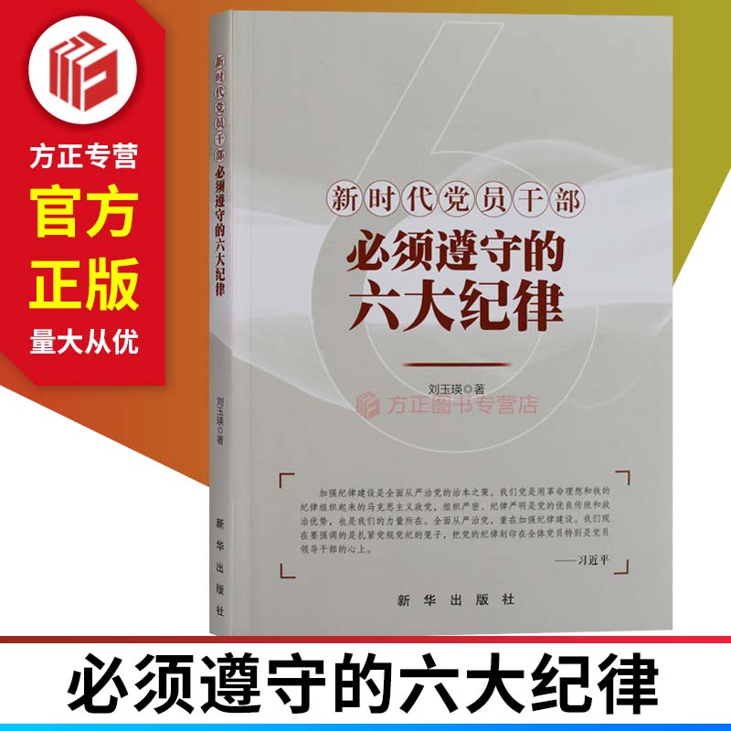 新时代党员干部须遵守的六大纪律刘玉瑛党政读物新华出版社9787516648117正版现货