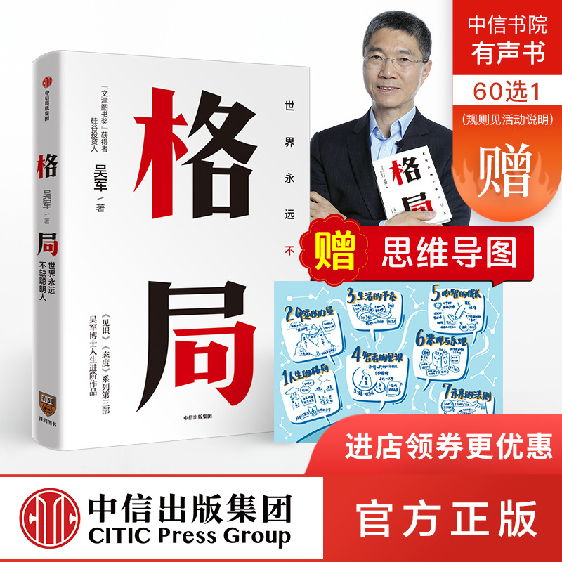 格局：世界上永远不缺聪明人 吴军著 见识 态度 作者新作 国家文津图书奖得主 中信出版社图书 正版书籍
