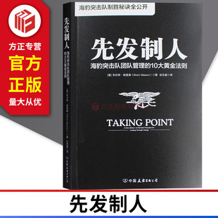 先发制人 海豹突击队团队管理的10大黄金法则 中国友谊出版公司 正版现货 9787505745759