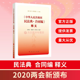 2020两会新颁布 正版 人民出版 9787010221533 图书 社 中华人民共和国民法典合同编释义