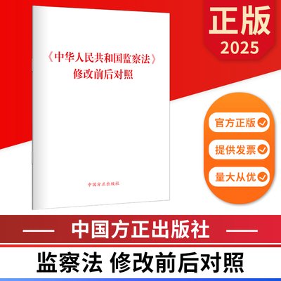 2025中华人民共和国监察法修改前后对照 中国方正出版社 9787517411888 正版图书