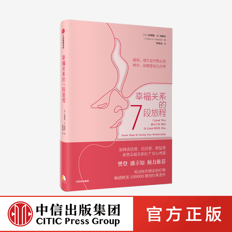幸福关系的7段旅程 安德鲁马歇尔 著 亲密关系 两性关系 表达爱经营爱修复爱 重塑幸福关系的7堂心理课 中信出版社 正版图书