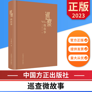 新版巡察微故事 中国方正出版社 9787517412076 正版图书