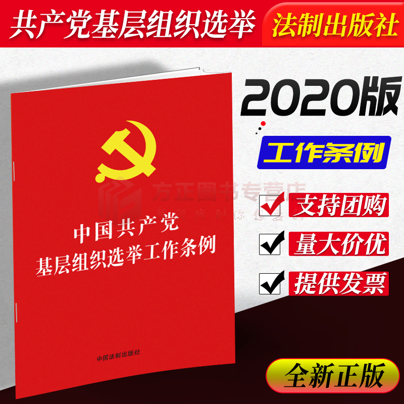 2020正版新书中国共产党基层组织选举工作条例32开红皮烫金版中国特色社会主义指导思想遵行党章中国法制出版社 9787521611984