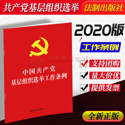 2020正版新书 中国共产党基层组织选举工作条例32开红皮烫金版 中国特色社会主义指导思想 遵行党章中国法制出版社 9787521611984