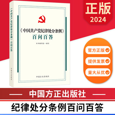 2024中国共产党纪律处分条例百问百答 中国方正出版社 9787517412991 正版图书