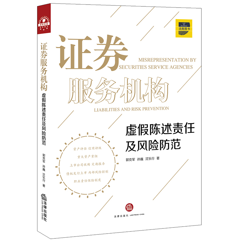 证券服务机构虚假陈述责任及风险防范  郭克军 孙巍 法律出版社 正版图书