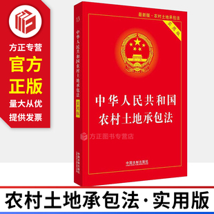中国法制出版 正版 法律基础知识书籍法规条文司法解释 全新修订 社9787521600407 中华人民共和国农村土地承包法2019实用版