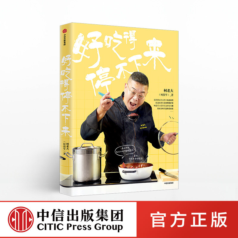 好吃得停不下来 柯俊年 著 《康熙来了》人气美食评论嘉宾 柯老大