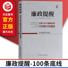 廉政提醒公职人员不能越过的100条行为底线 方正出版社 9787517405825 正版现货