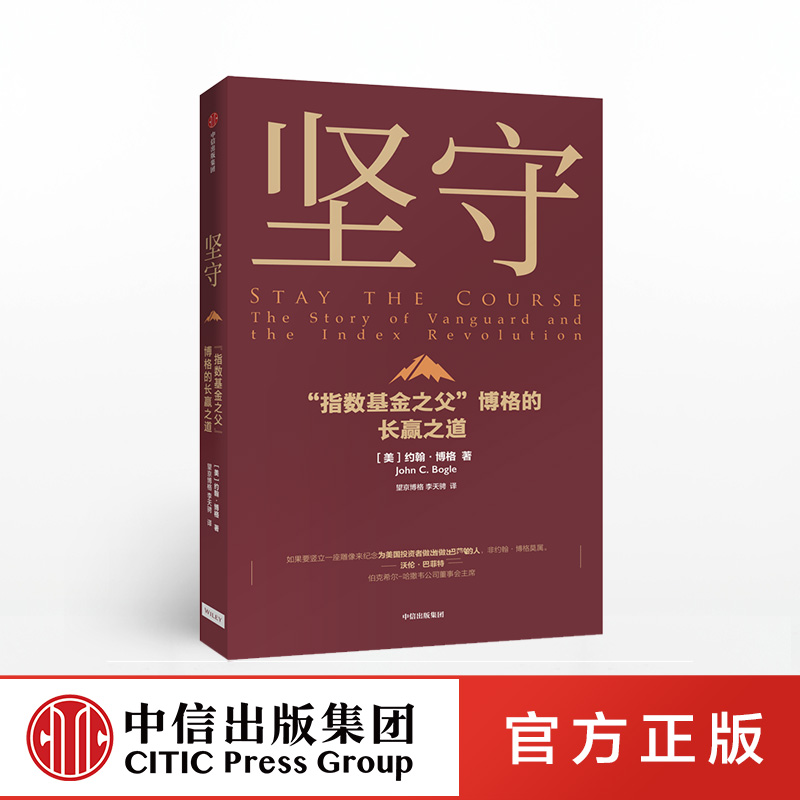 坚守 约翰博格 著 指数基金 金融投资理财 价值理念 商业战略 先锋集团 中信出版社图书 正版