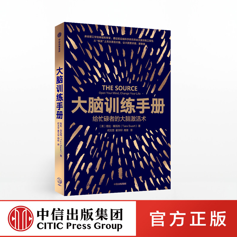 大脑训练手册 给忙碌者的大脑激活术 塔拉斯瓦特 著 应对压力调节情绪和记忆信息 大脑的科学革命 中信出版图书 正版书籍属于什么档次？