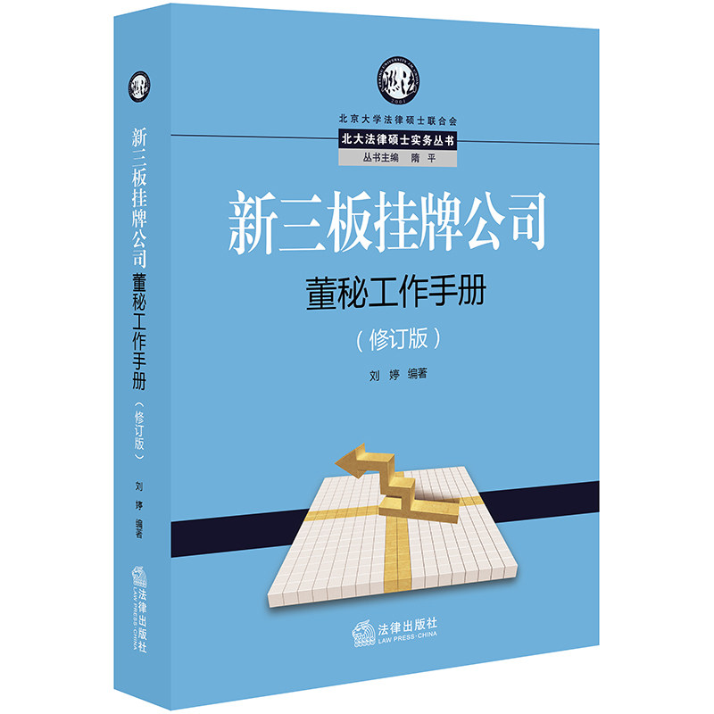 新三板挂牌公司董秘工作手册 修订版 刘婷 法律出版社 9787519734572