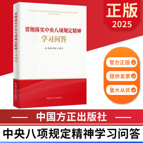 贯彻落实中央八项规定精神学习问答 贯彻落实 中国方正出版社 9787517414230 正版图书