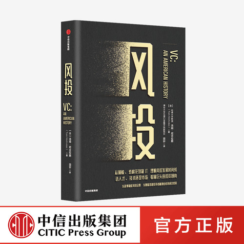 风投 汤姆尼古拉斯 著 风投 创业 金钱的驱动力量 创新 企业管理 认知风投的发展全景 中信出版社图书 正版