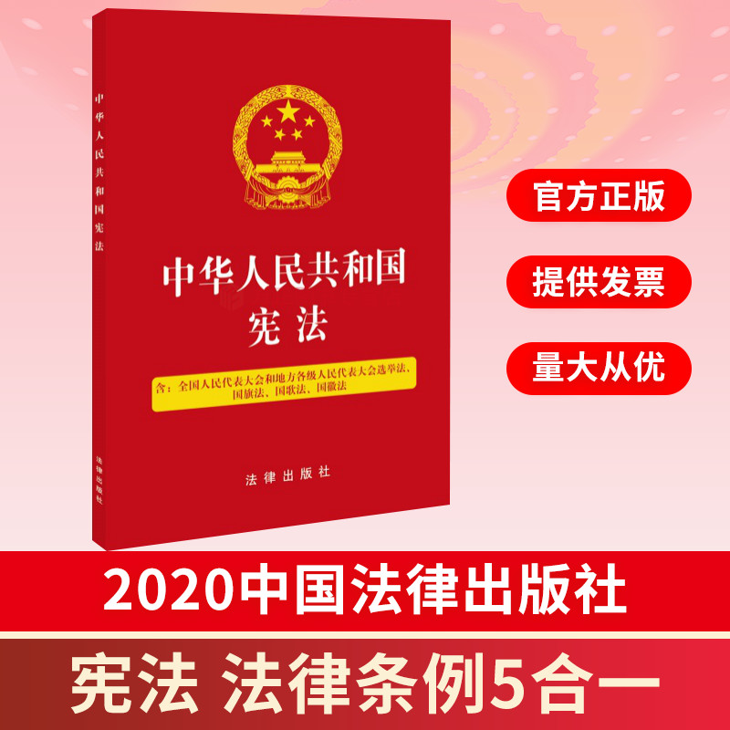 中华人民共和国宪法含全国人民代表大会和地方各级人民代表大会选举法国旗法国歌法国徽法  法律出版社 9787519751135 正版图书