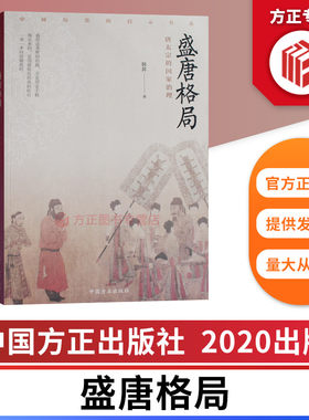 盛唐格局唐太宗的国家治理 中国方正出版社 9787517408222 正版图书