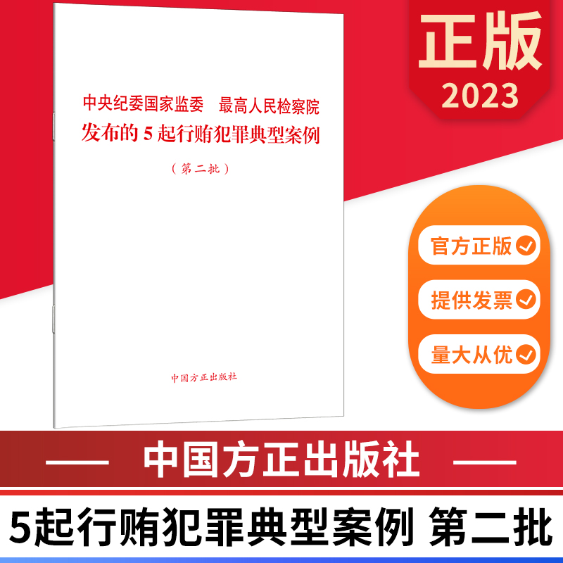 中央纪委国家监委最高人民检察院发布的5起行贿犯罪典型案例（第二批）中国方正出版社 9787517411789正版图书-封面