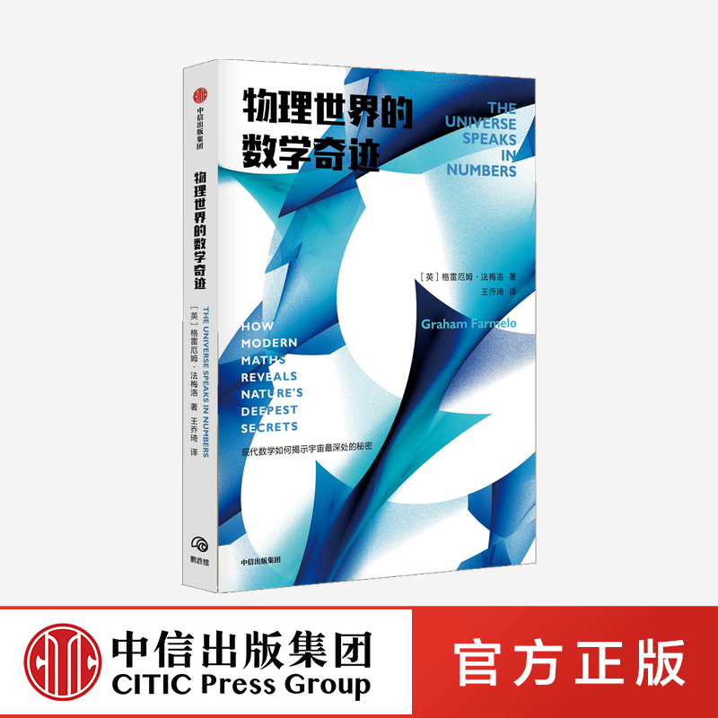 物理世界的数学奇迹 格雷厄姆法梅洛 著 物理学家与数学家的百年纠葛 现代数学 宇宙物理学 中信出版社图书 正版