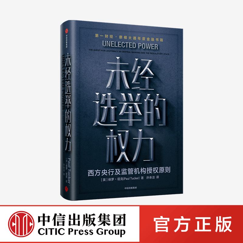 未经选举的权力保罗塔克著金融中央银行政策央行行为监管机构公共政策科学授权原则中信出版社图书正版