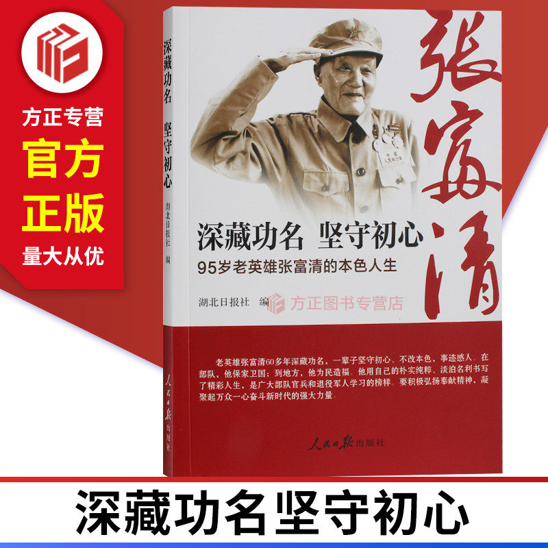 深藏功名 坚守初心 95岁老英雄张富清的本色人生  人民日报出版社 9787511560773 正版现货