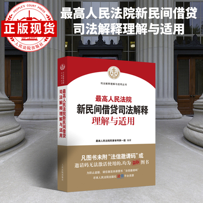 人民法院新民间借贷司法解释理解与适用 人民法院出版社 正版图书