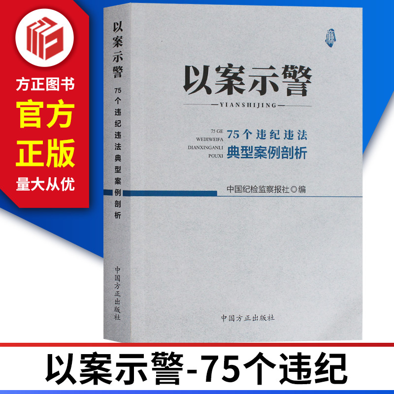 2018版以案示警75个违纪违法典型案例剖析中国方正出版社中国纪检监察报社 9787517405962正版现货