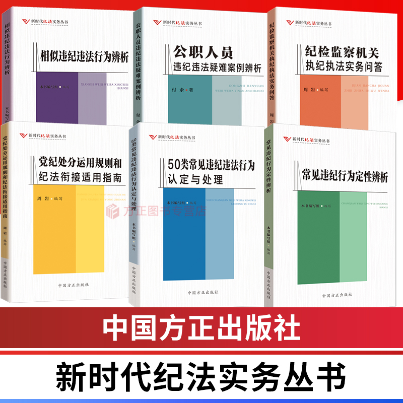 全六册 新时代纪法实务丛书 执纪执法实务问答违纪违法行为定性辨析认定与处理纪法衔接党纪处分运用规则 中国方正出版社 正版图书 书籍/杂志/报纸 党政读物 原图主图