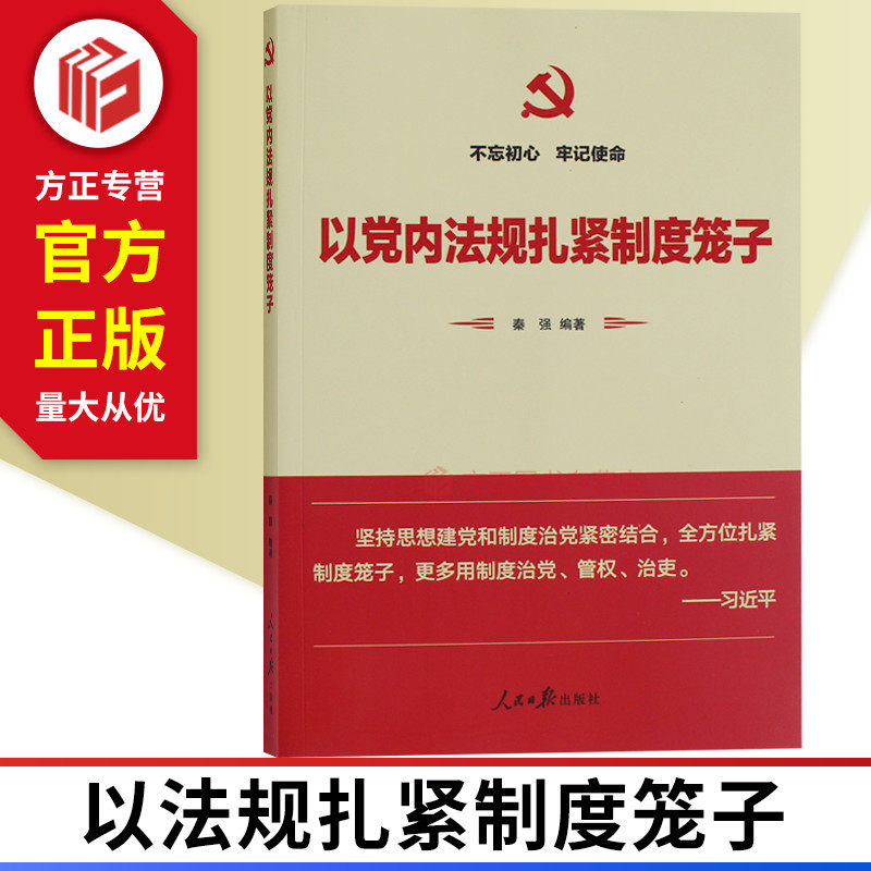 以党内法规扎紧制度笼子 人民日报出版社 9787511554376 正版现货