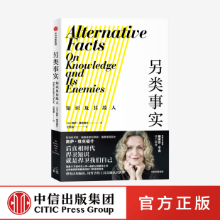 著 斯蒂芬平克 社正版 知识及其敌人 图书 中信出版 奥萨维克福什 用哲学工具对抗认知偏误 另类事实 公民素养之书